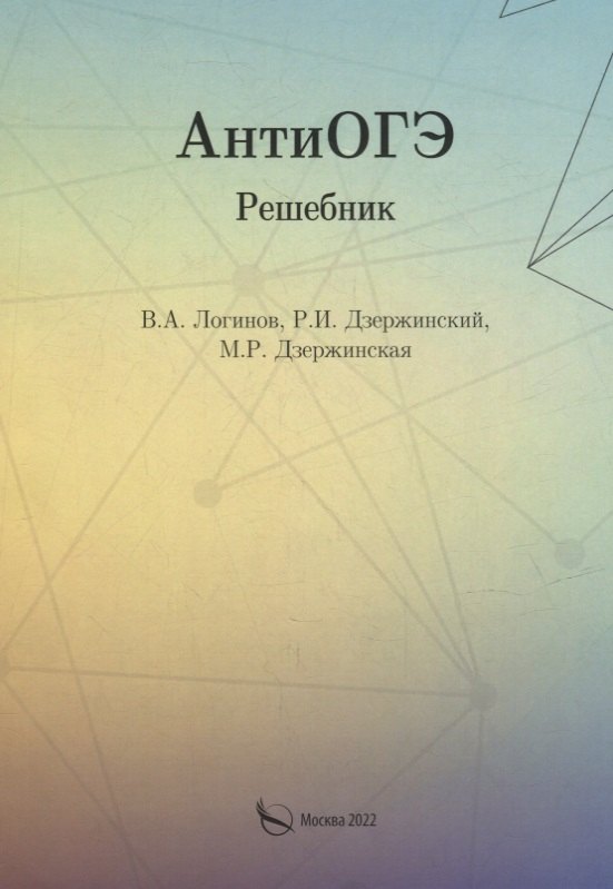 АнтиОГЭ. Решебник