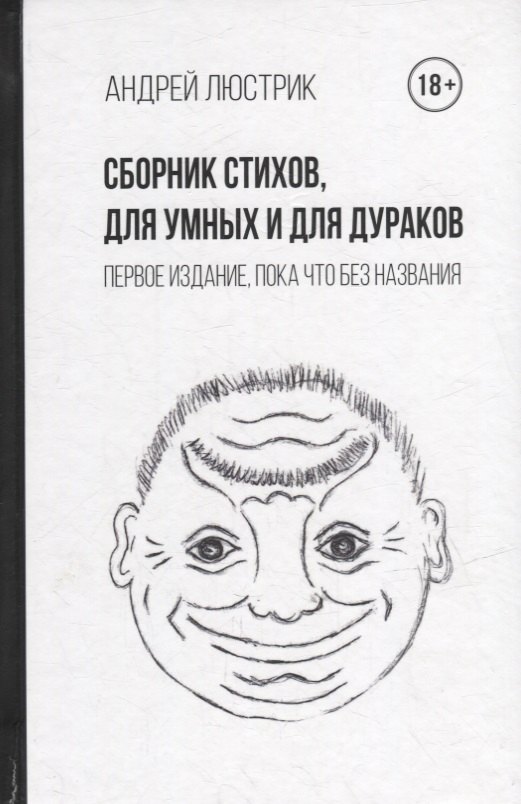 Сборник стихов, для умных и для дураков. Первое издание, пока что без названия