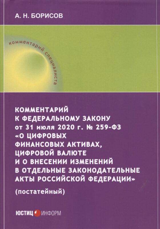 Комментарий к Федеральному закону от 31 июля 2020 г. № 259‑ФЗ «О цифровых финансовых активах, цифровой валюте и о внесении изменений в отдельные законодательные акты Российской Федерации» (постатейный)