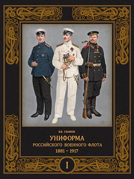 Униформа российского военного флота. 1881-1917. Т. 1 (в 2-х томах)