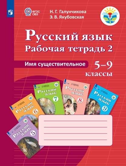 Русский язык. Имя существительное. 5-9 классы. Рабочая тетрадь 2