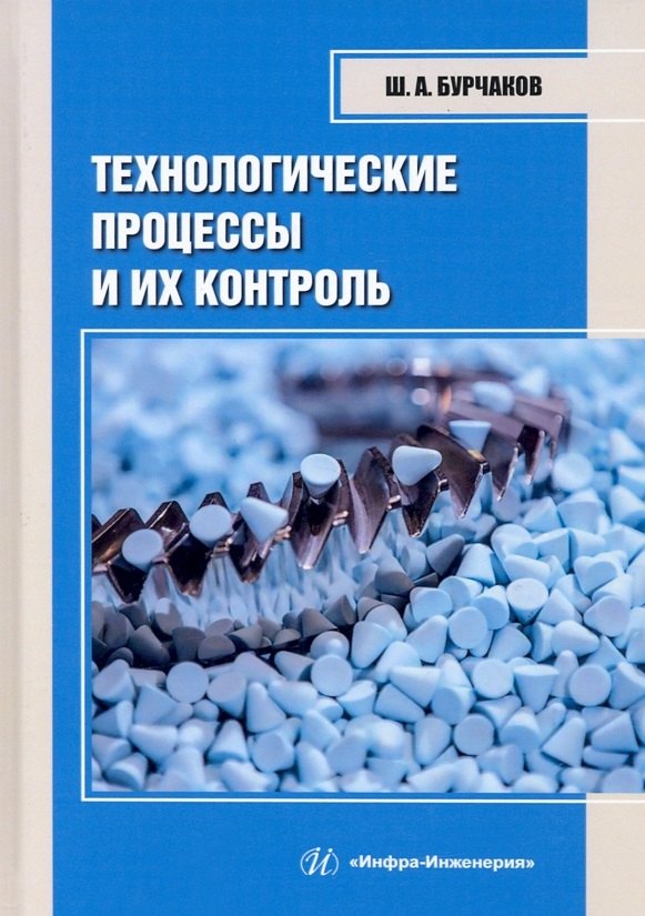 Технологические процессы и их контроль