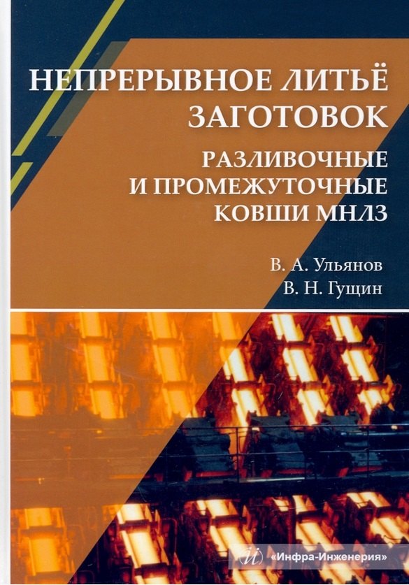 Непрерывное литьё заготовок. Разливочные и промежуточные ковши МНЛЗ
