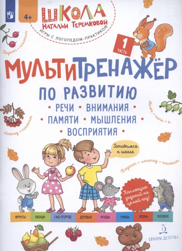 Мультитренажёр по развитию речи, внимания, памяти, мышления, восприятия. Часть 1