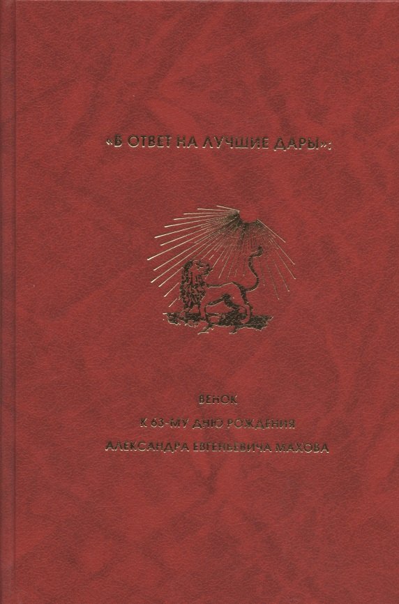 "В ответ на лучшие дары": Венок к 63-му дню рождения Александра Евгеньевича Махова