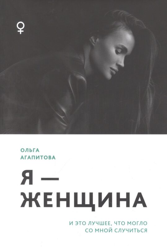 Я - женщина: и это лучшее, что могло со мной случиться