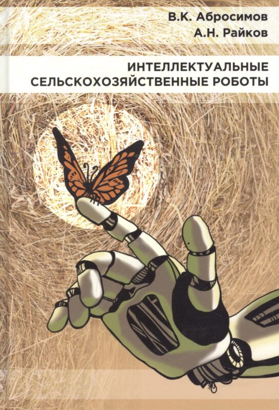 Интеллектуальные сельскохозяйственные роботы