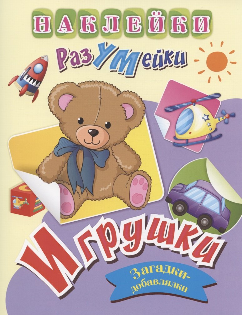 Игрушки. Загадки-добавлялки. Наклейки-Разумейки