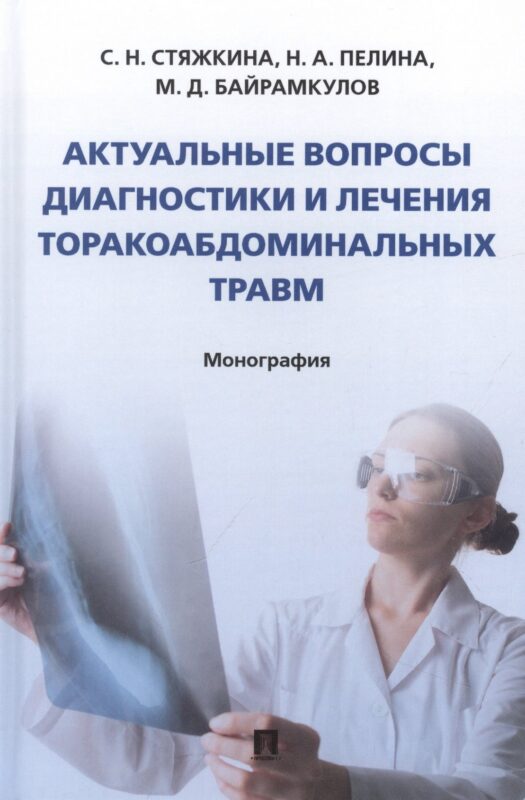 Актуальные вопросы диагностики и лечения торакоабдоминальных травм. Монография