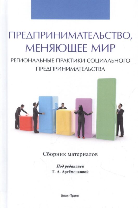 Предпринимательство, меняющее мир (региональные практики социального предпринимательства). Сборник материалов