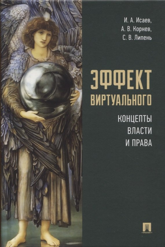 Эффект виртуального: концепты власти и права