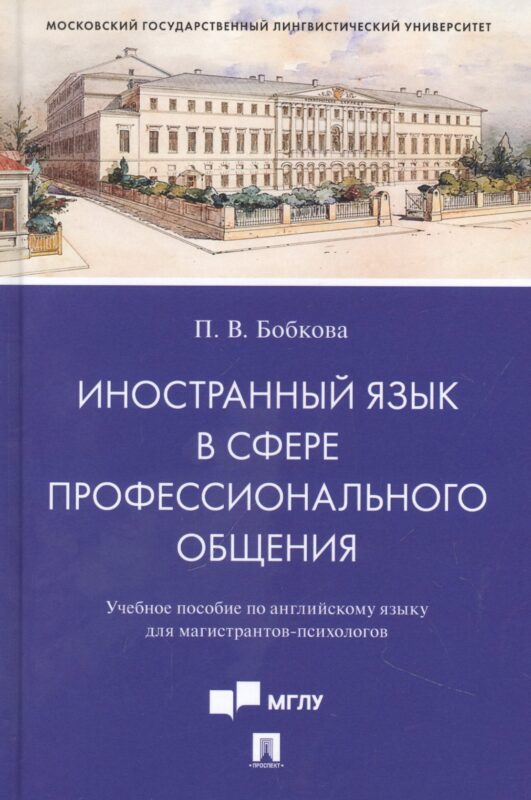 Иностранный язык в сфере профессионального общения. Учебное пособие по английскому языку для магистрантов-психологов
