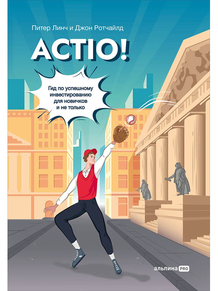 Actio! Гид по успешному инвестированию для новичков и не только