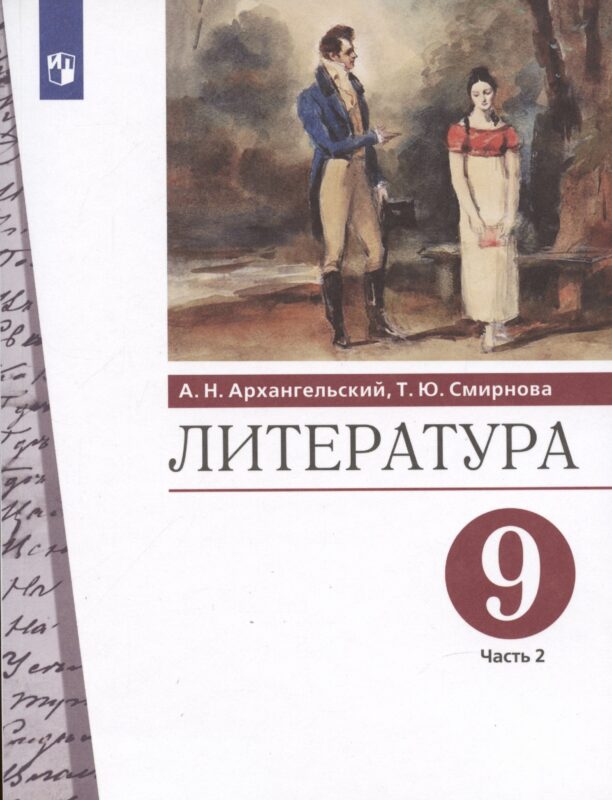 Литература. 9 класс. Учебник. В двух частях. Часть 2
