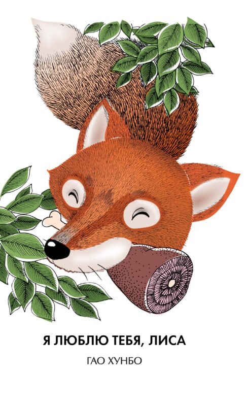 Я люблю тебя, лиса