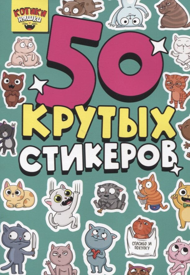 50 крутых стикеров "Котики-няшки"