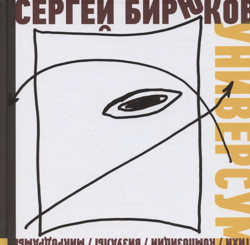 Универсум: Стихи, композиции, визуалы, микродрамы