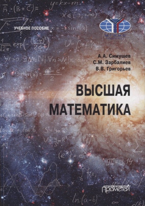 Высшая математика: Учебное пособие