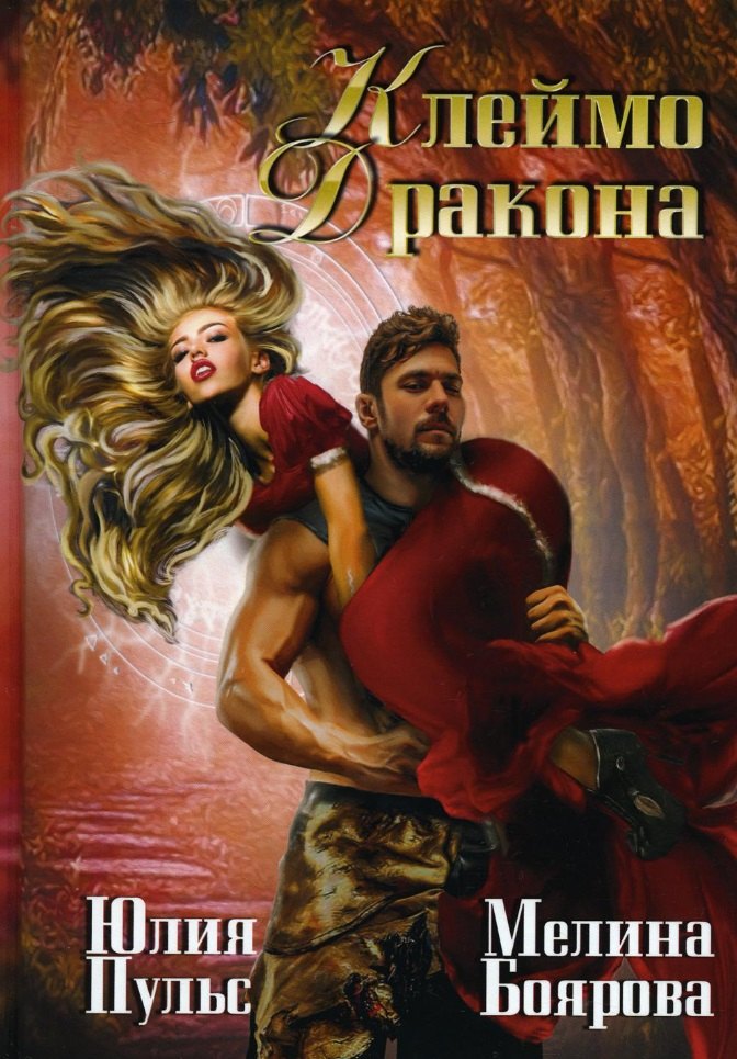 Клеймо дракона