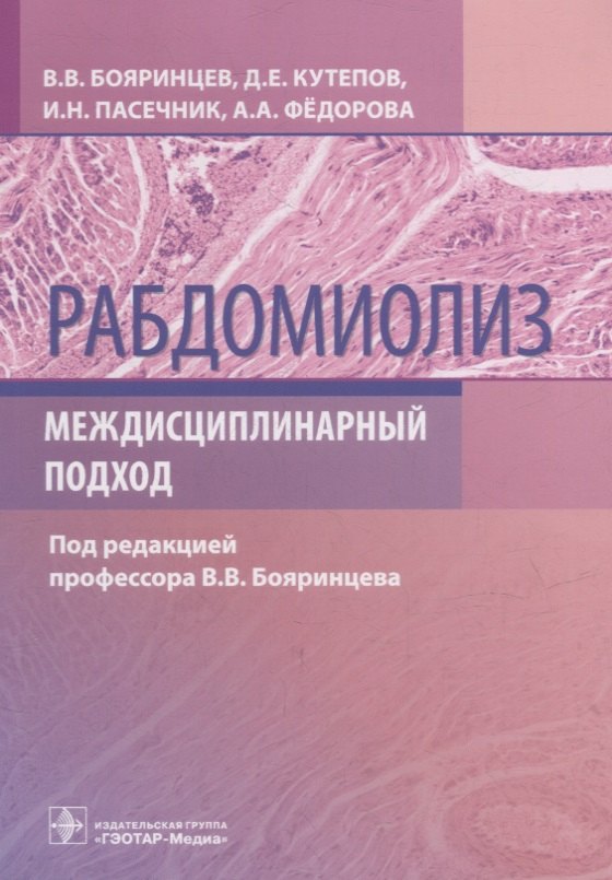 Рабдомиолиз. Междисциплинарный подход