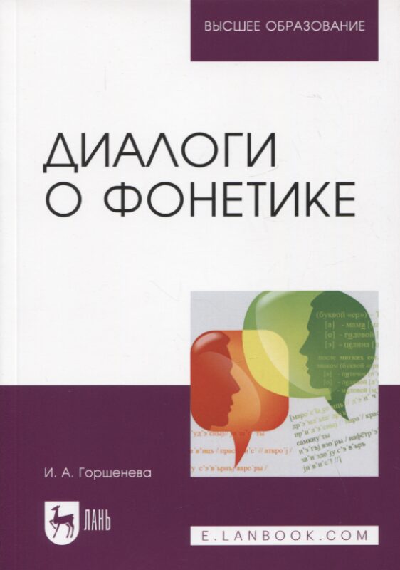Диалоги о фонетике. Учебно-методическое пособие для вузов, 3-е изд.