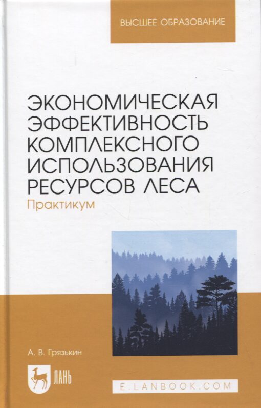 Экономическая эффективность комплексного использования ресурсов леса. Практикум. Учебное пособие для вузов