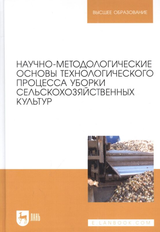 Научно-методологические основы технологического процесса уборки сельскохозяйственных культур: учебное пособие для вузов.