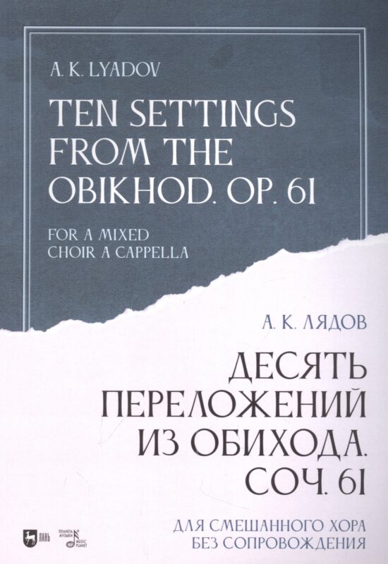 Десять переложений из Обихода. Соч. 61. Для смешанного хора без сопровождения: ноты