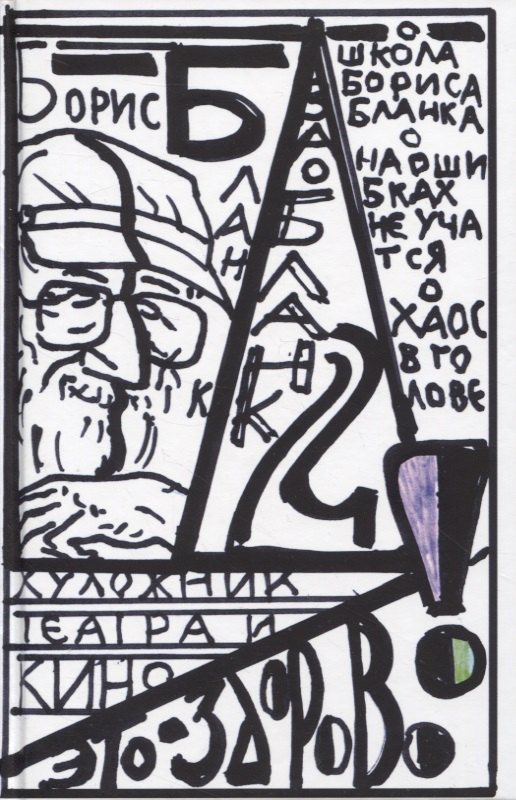 "Художник театра и кино - это здорово" Ва-Бланк 2