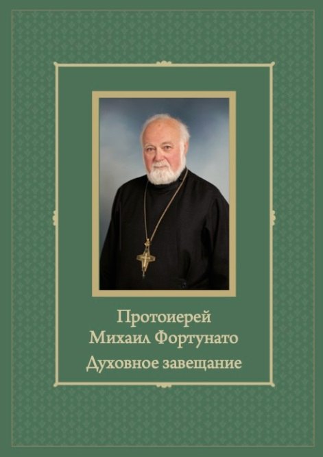 Протоиерей Михаил Фортунато. Духовное завещание подвизающимся на ниве богослужебного пения в России