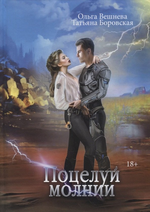 Поцелуй молнии