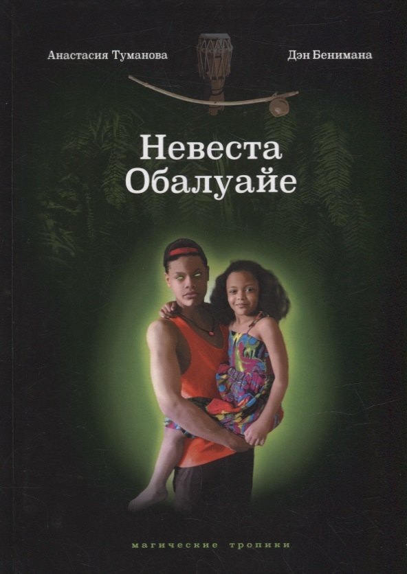 Невеста Обалуайе