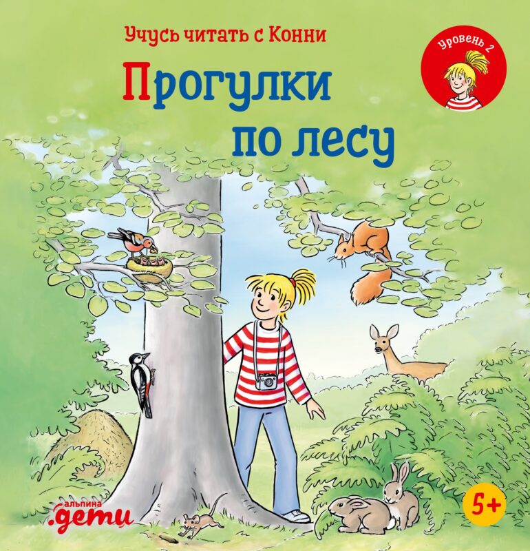 Учусь читать с Конни: Прогулки по лесу