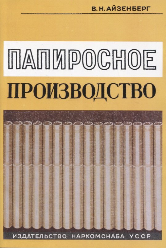 Папиросное производство