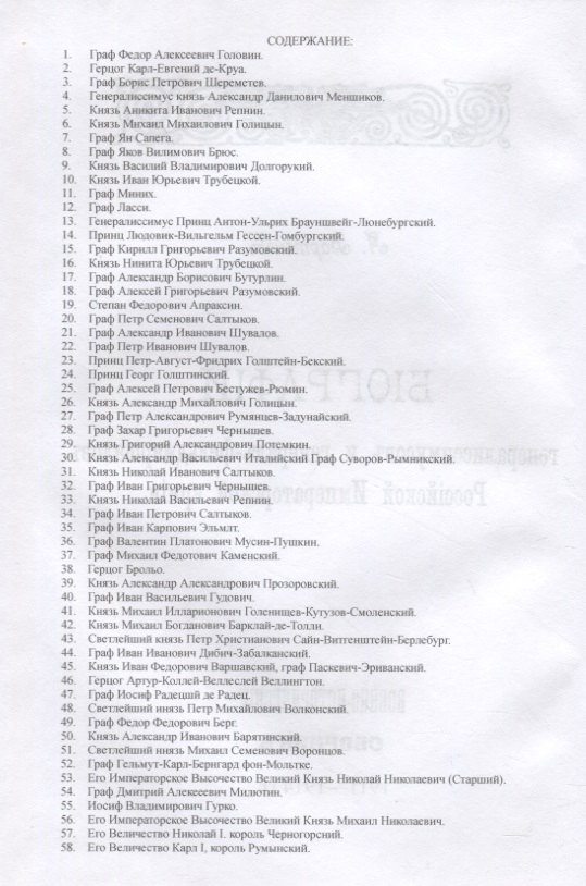 Бiографiи генералиссимусовъ и генералъ-фельдмаршаловъ Россiйской Императорской армiи