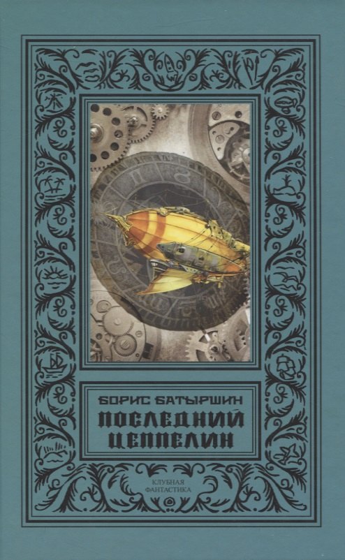 Последний цеппелин