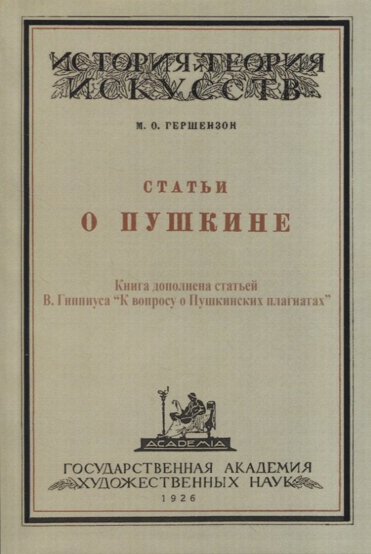 Статьи о Пушкине