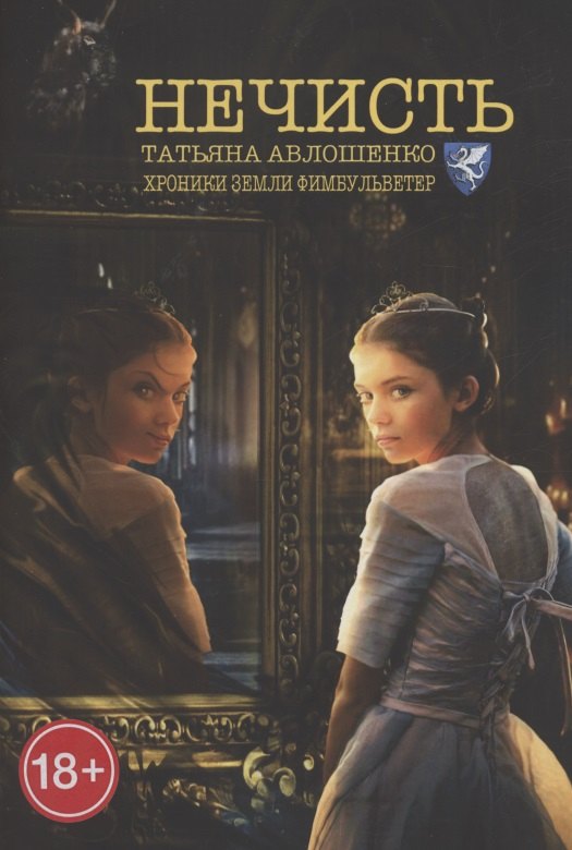 Нечисть. Хроники земли Фимбульветер