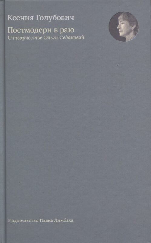 Постмодерн в раю. О творчестве Ольги Седаковой