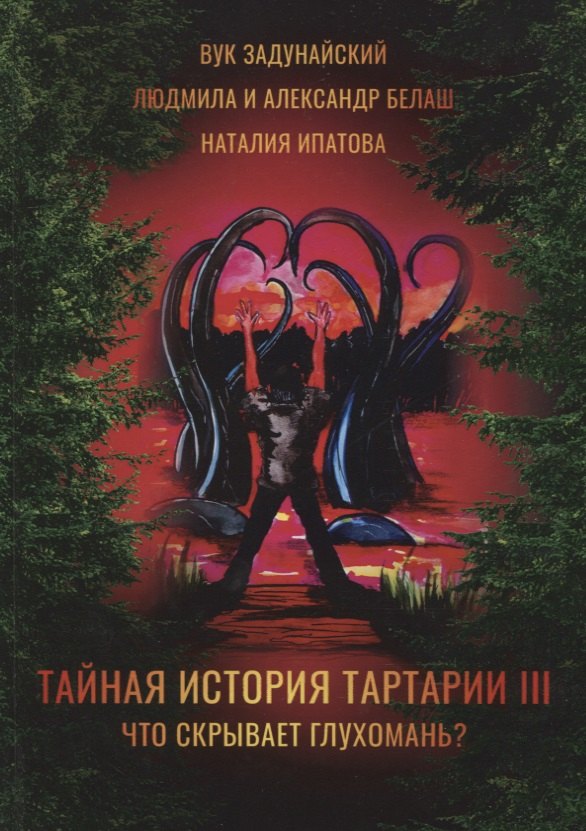 Тайная история Тартарии. Т. 3: Что скрывает глухомань?