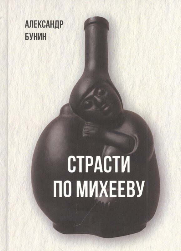 Страсти по Михееву