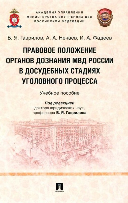 Правовое положение органов дознания МВД России в досудебных стадиях уголовного процесса: учебное пособие