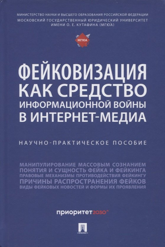 Фейковизация как средство информационной войны в интернет-медиа. Научно-практическое пособие