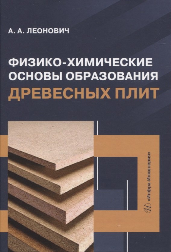 Физико-химические основы образования древесных плит