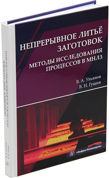 Непрерывное литье заготовок. Методы исследования процессов в МНЛЗ: учебное пособие