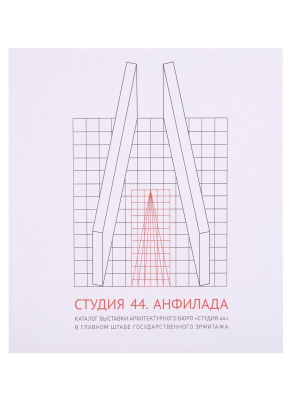 Студия 44. Анфилада. Каталог выставки архитектурного бюро "Студия 44" в главном штабе Государственного Эрмитажа