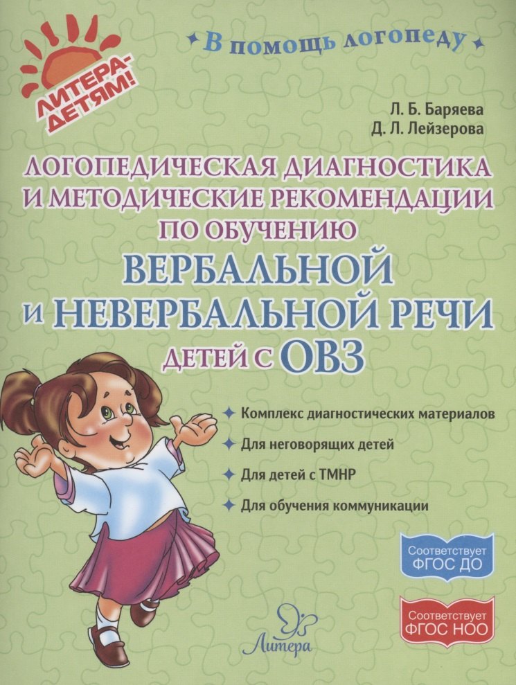 Логопедическая диагностика и методические рекомендвции по обучению вербальной и невербальной речи детей с ОВЗ