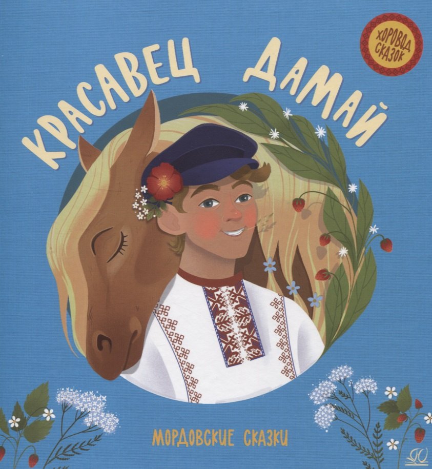 Красавец Дамай: мордовские сказки