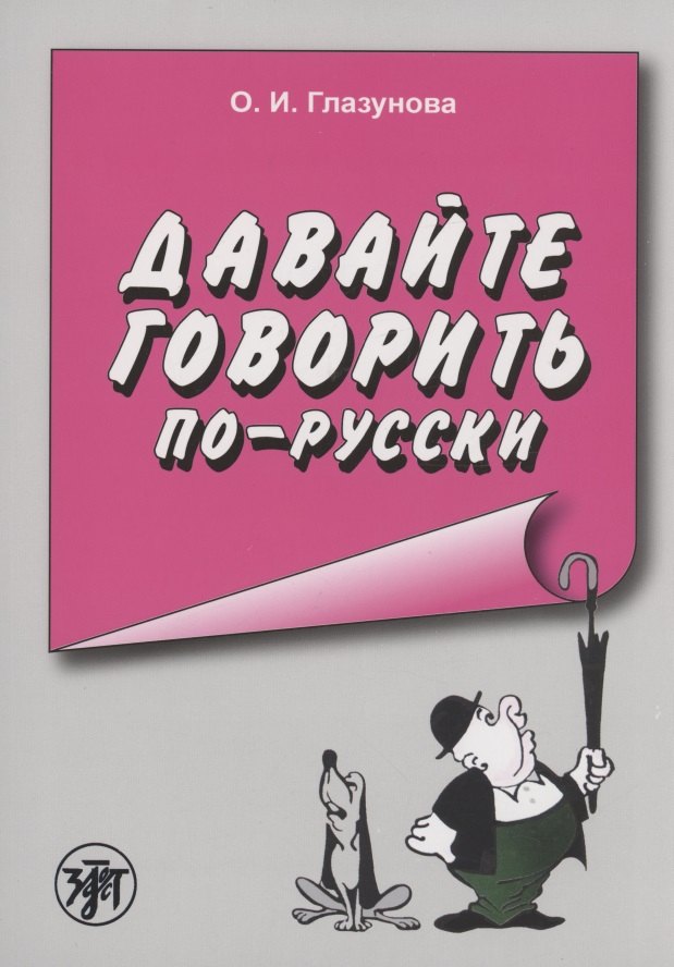 Давайте говорить по-русски