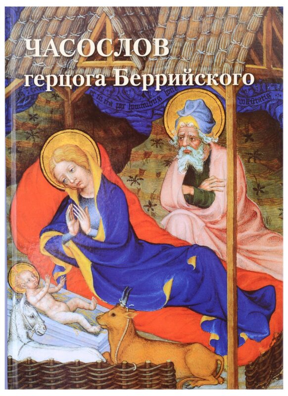 Часослов герцога Беррийского